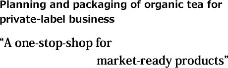 プライベートブランド（お客様ブランド）による有機茶の企画＆パッケージング