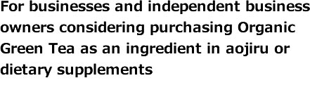 青汁やタブレットの原材料として有機緑茶をお考えの企業様＆個人事業主様